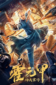 Kung Fu Master Huo Yuanjia poster - indiq.net