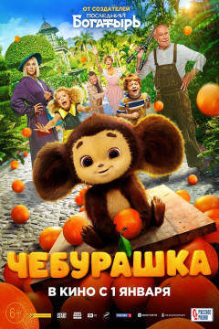 Cheburashka poster - indiq.net
