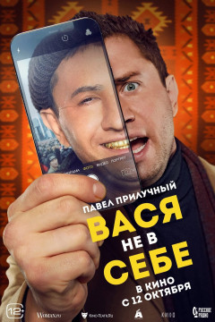 Vasya Is Not Himself poster - indiq.net